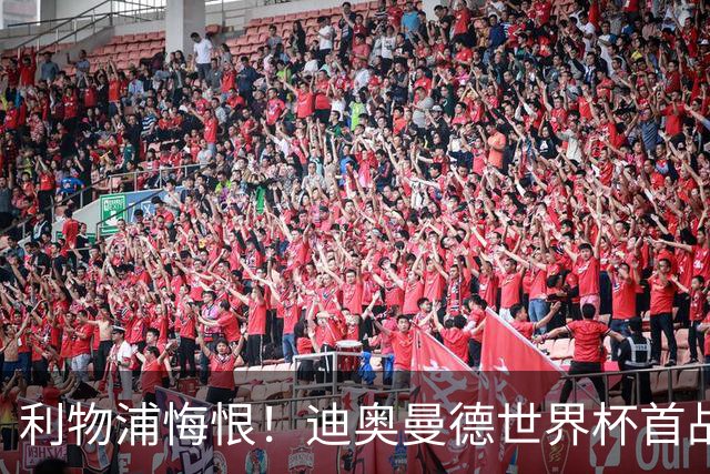 利物浦悔恨！迪奥曼德世界杯首战闪耀 莱比锡：加钱！
