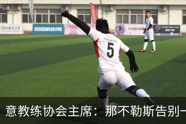意教练协会主席：那不勒斯告别一位伟大教练，也迎来一位伟大教练